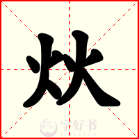 炏