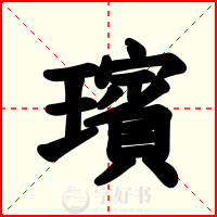璸