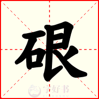 硍