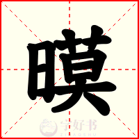 暯