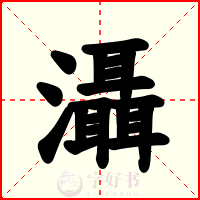 灄