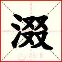 涰