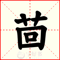 茴