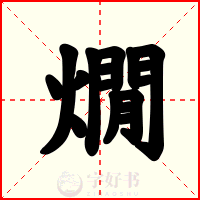燗