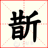 斮