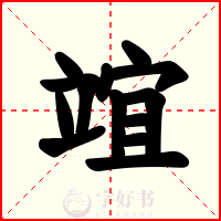 竩
