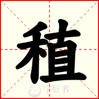 稙