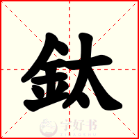 鈦