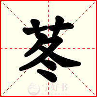 苳