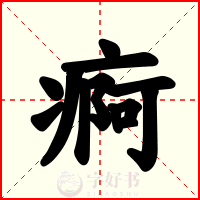 痾