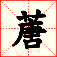 蓎