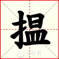 揾