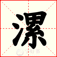 漯