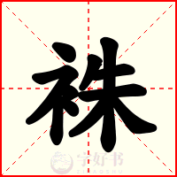 袾