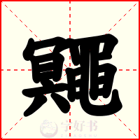 鼆