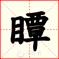 瞫