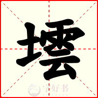 墵