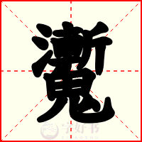 魙