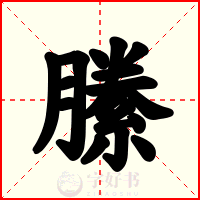 縢