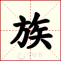 族