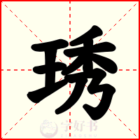 琇