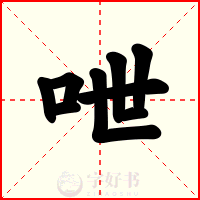 呭