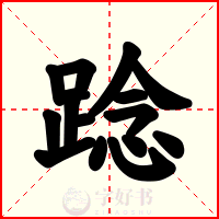 踗
