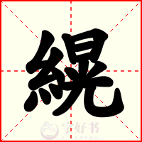 縨