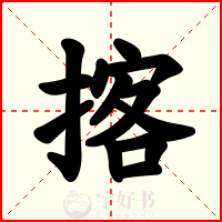 揢