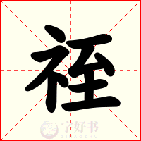 祬