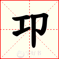 卭