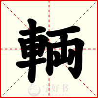 輌