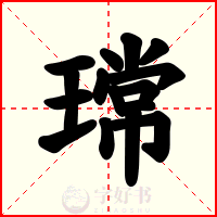 瑺