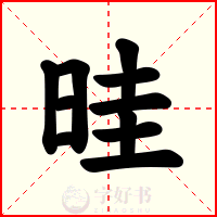 晆