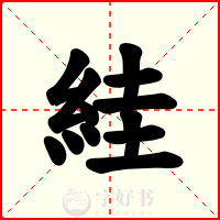 絓