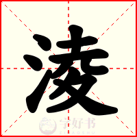 淩