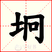 坰