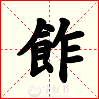 飵
