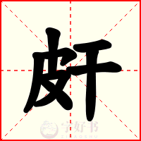 皯