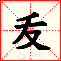叐