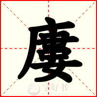 廔