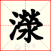 濴