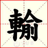 輸
