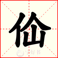 佡