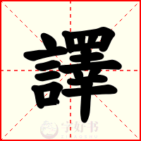 譯
