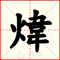 煒
