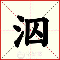 泅
