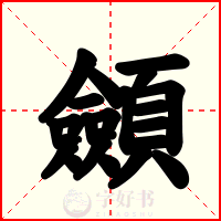 顩