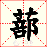 蔀