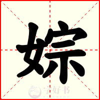 婃